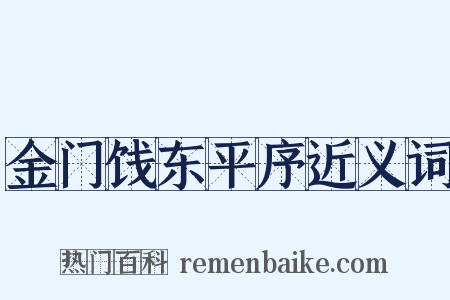 金门饯东平序近义词是什么意思的图片